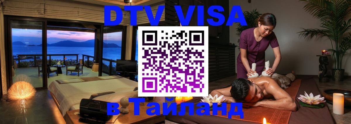 Destination Thailand Visa (DTV виза) 