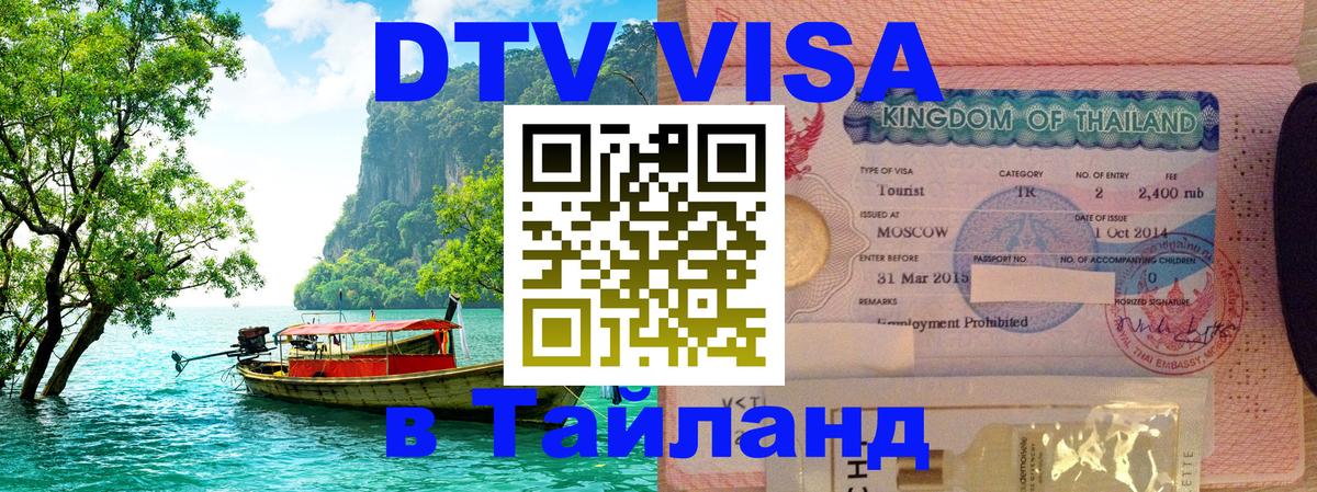 Как сделать DTV визу в Тайланд Минск 