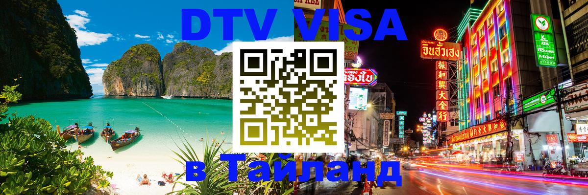DTV Visa Thailand — прайс и условия, виза без дополнительных документов - 